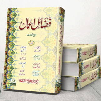 Fazail e Aamal 1 Plain