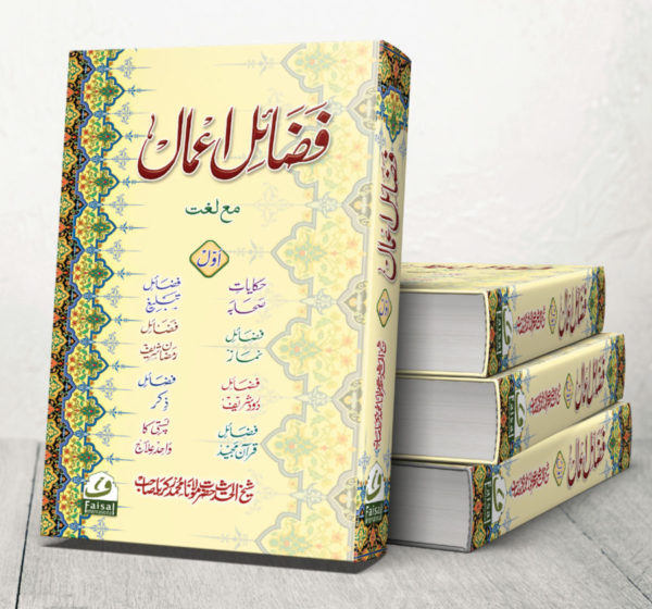 Fazail e Aamal 1 Plain
